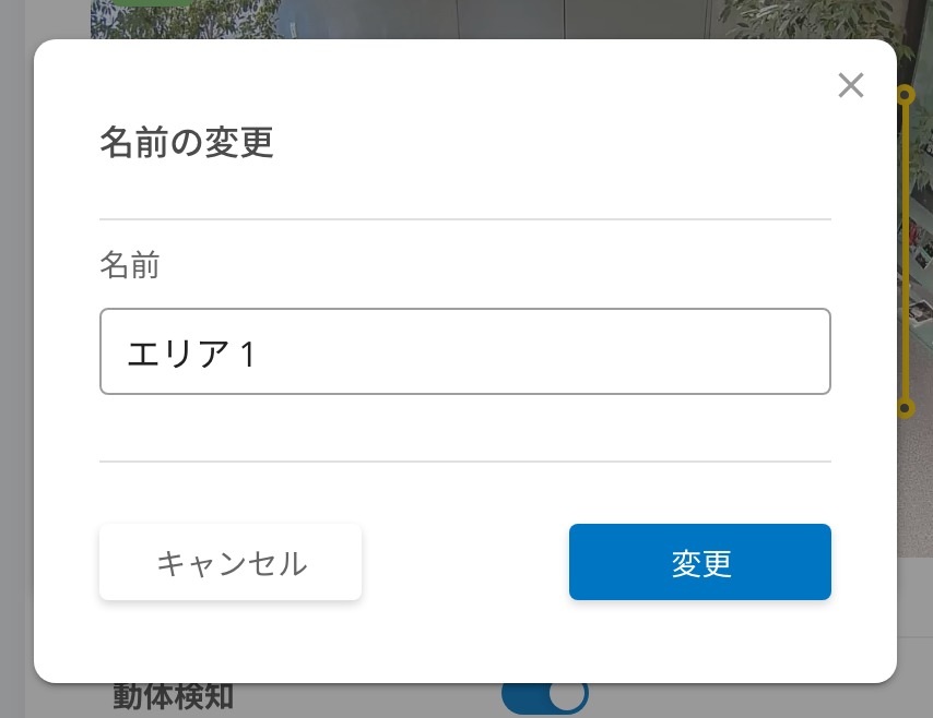 動体検知エリア名変更.jpeg